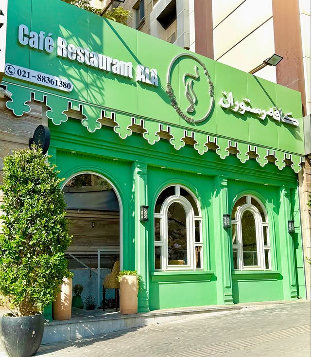 کافه رستوران آلا
