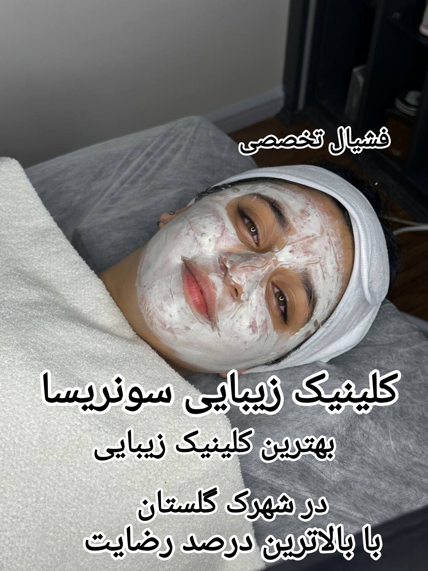 مرکز لیزر و کلینیک زیبایی سونریسا