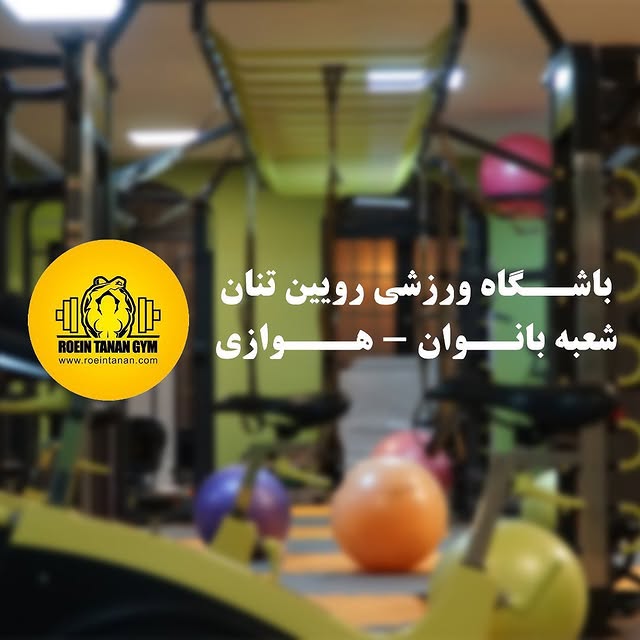 باشگاه رویین تنان(بانوان)