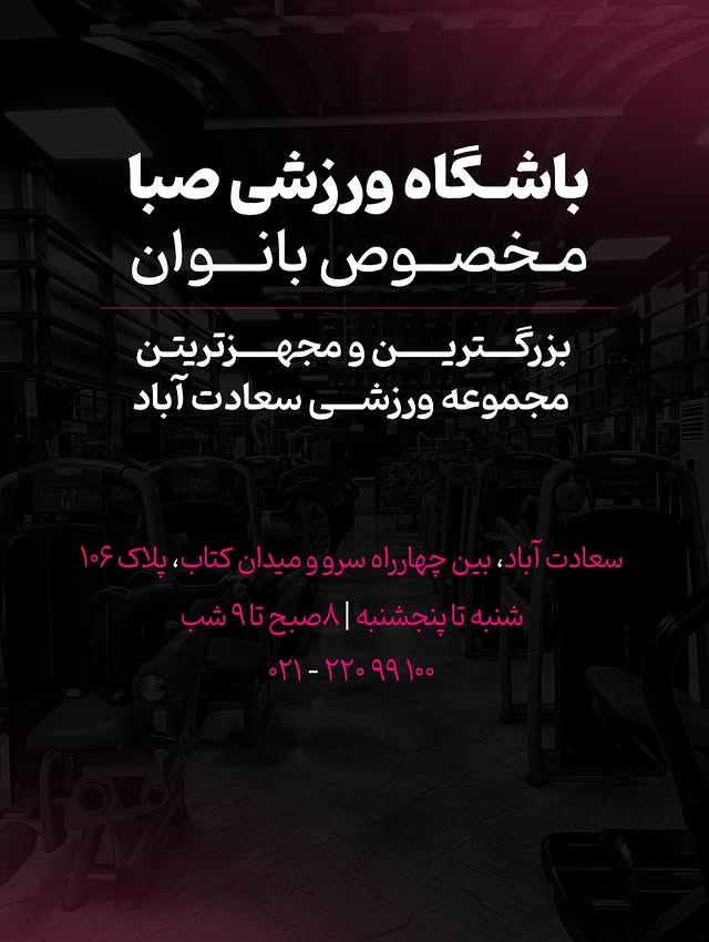باشگاه بدنسازی بانوان صبا