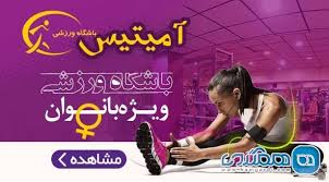باشگاه بدنسازی آمیتیس