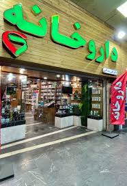 داروخانه دکتر تقی بیدگلی
