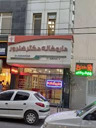 داروخانه دکتر تکتم هنرور