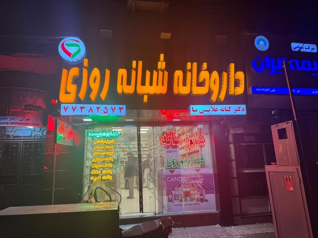 داروخانه شبانه‌روزی دکتر علائی‌نیا