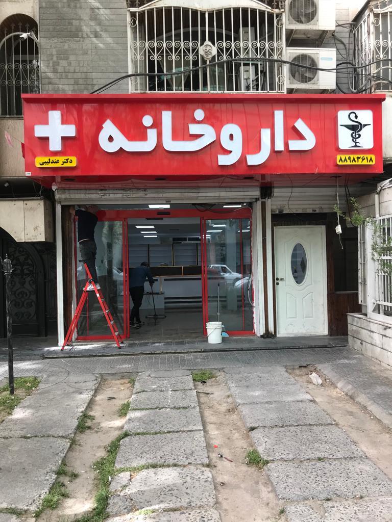 داروخانه هیراد غرب