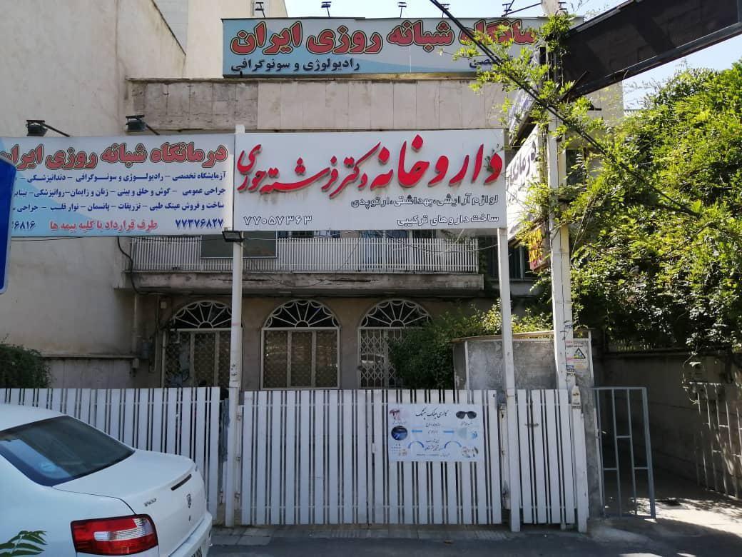 داروخانه دکتر حوری