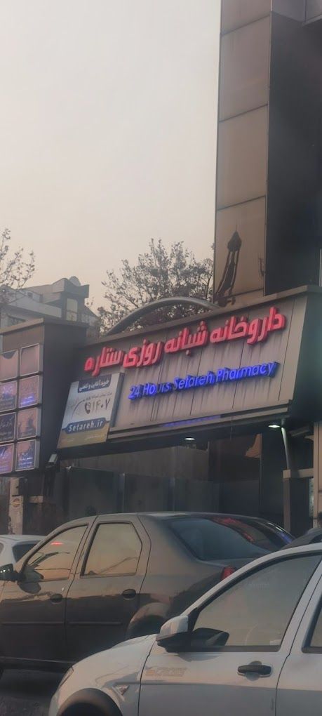 داروخانه شبانه روزی ستاره