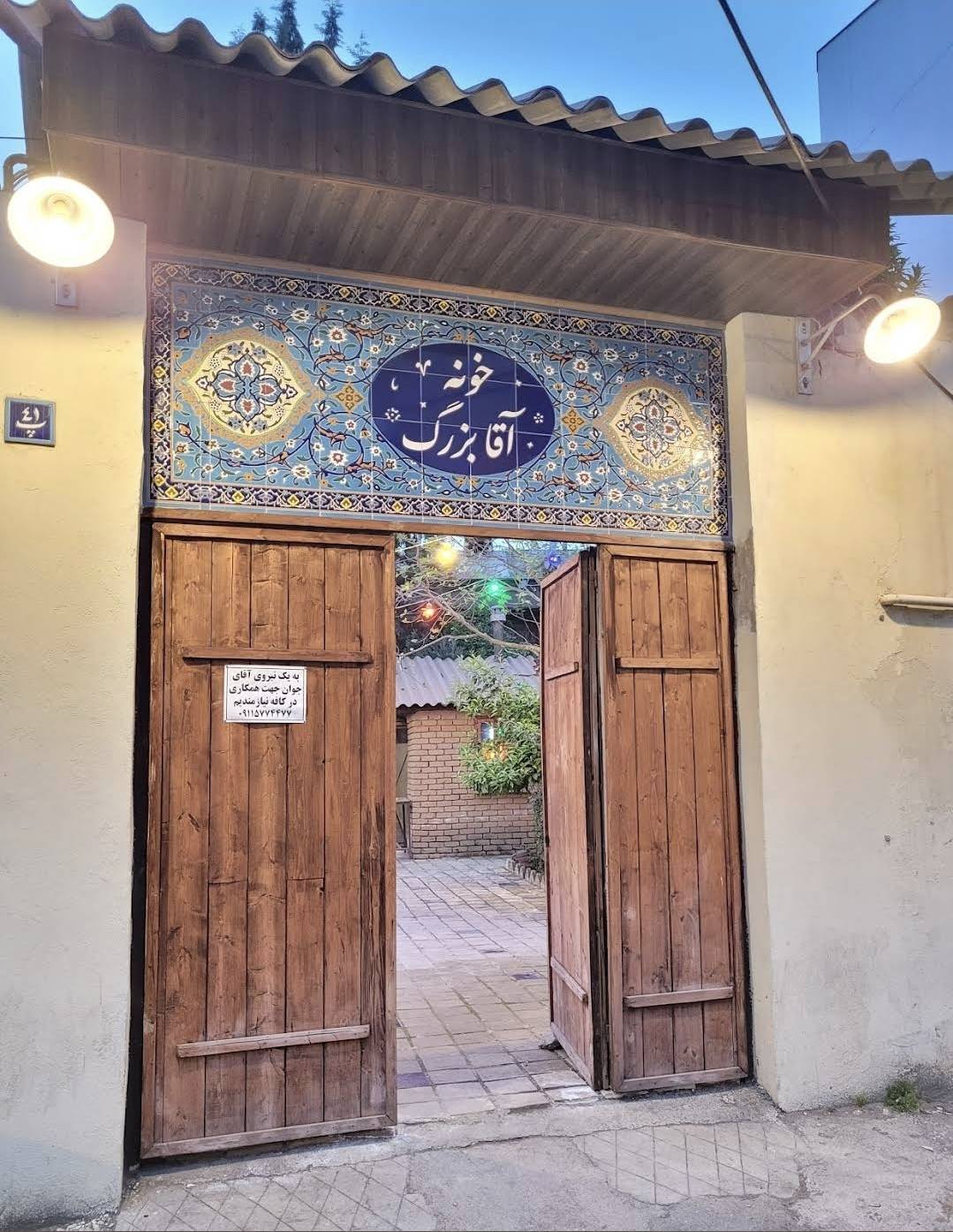 کافه رستوران سنتی خونه آقا بزرگ