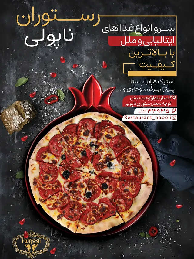 رستوران ايتاليايي ناپولي